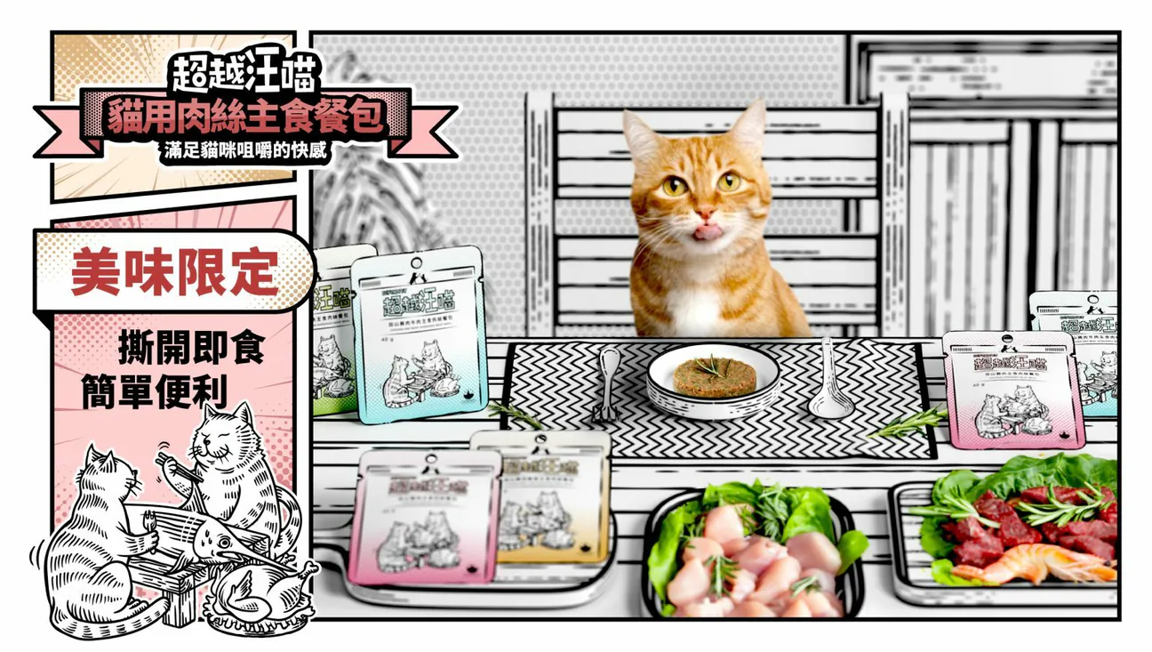 超越汪喵貓用主食餐包及貓咪